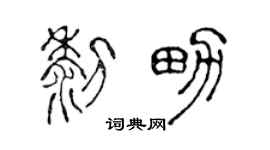 陳聲遠黎男篆書個性簽名怎么寫