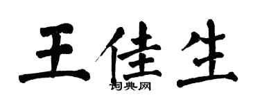 翁闓運王佳生楷書個性簽名怎么寫