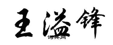 胡問遂王溢鋒行書個性簽名怎么寫