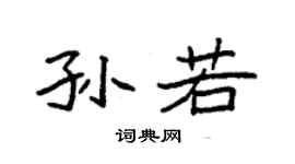 袁強孫若楷書個性簽名怎么寫