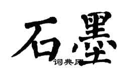 翁闓運石墨楷書個性簽名怎么寫