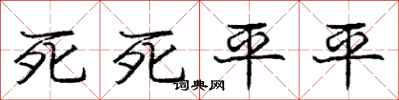 龐中華死死平平行書怎么寫