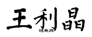 翁闓運王利晶楷書個性簽名怎么寫