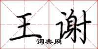荊霄鵬王謝楷書怎么寫