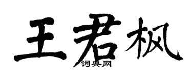 翁闓運王君楓楷書個性簽名怎么寫