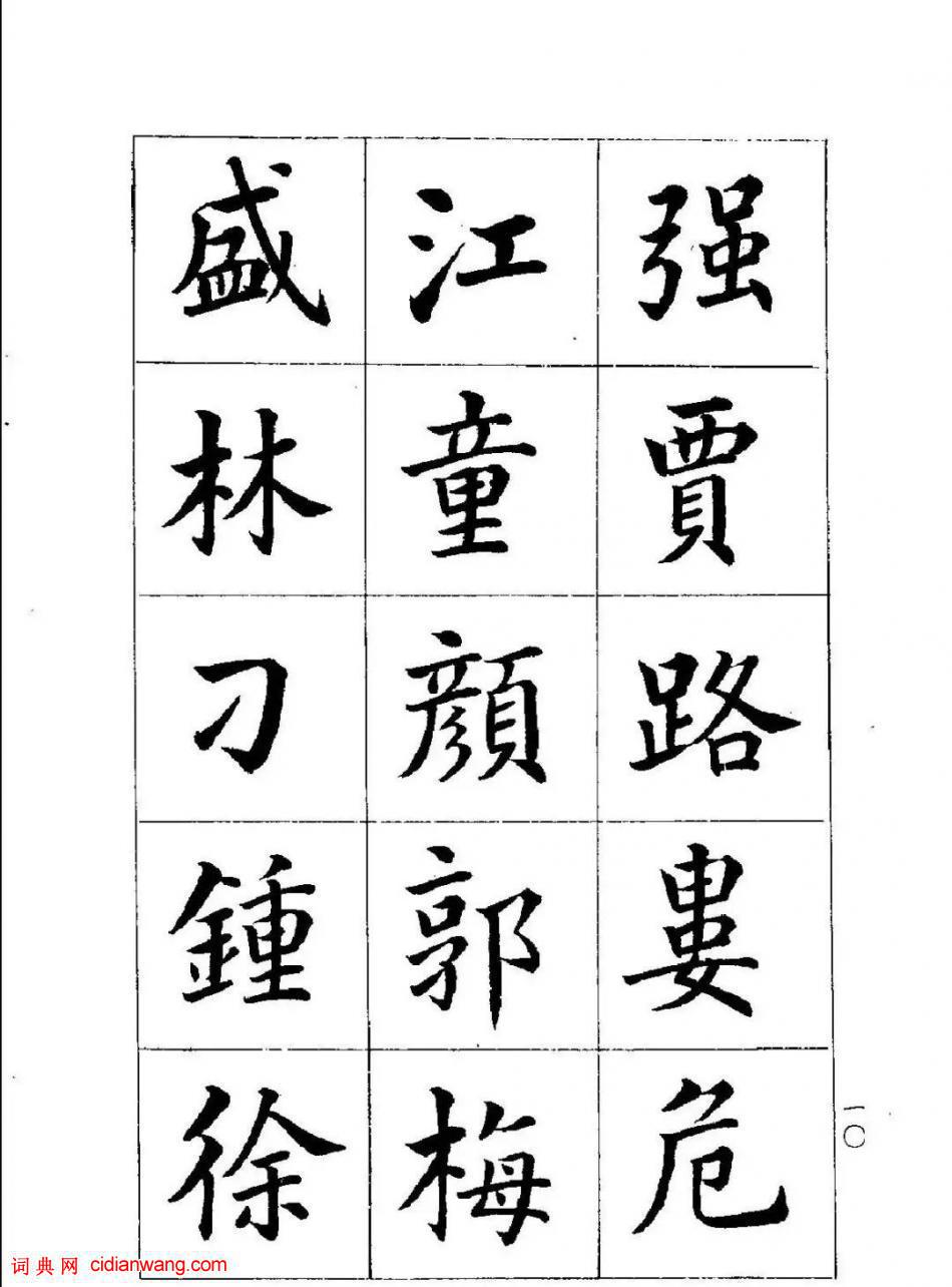 潘齡皋楷書《百家姓》