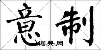 翁闓運意制楷書怎么寫