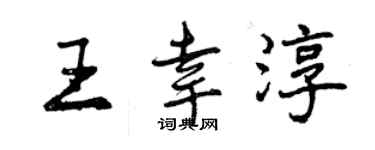 曾慶福王幸淳行書個性簽名怎么寫