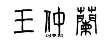 曾慶福王仲蘭篆書個性簽名怎么寫