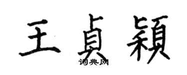 何伯昌王貞穎楷書個性簽名怎么寫