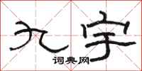 駱恆光九宇隸書怎么寫
