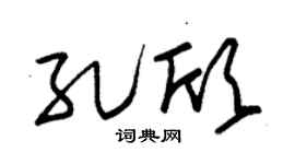 朱錫榮孔欣草書個性簽名怎么寫