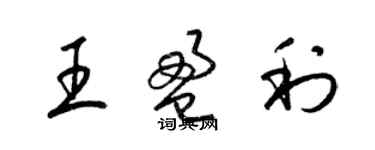 梁錦英王盈利草書個性簽名怎么寫