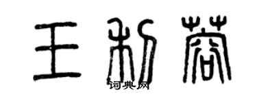 曾慶福王利蓉篆書個性簽名怎么寫