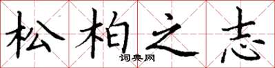 丁謙松柏之志楷書怎么寫