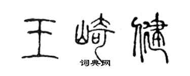 陳聲遠王崎健篆書個性簽名怎么寫