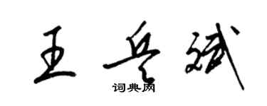 梁錦英王兵斌草書個性簽名怎么寫