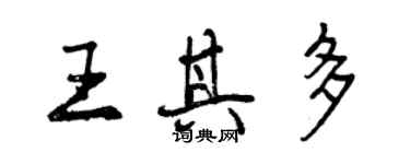 曾慶福王其多行書個性簽名怎么寫