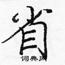 龐中華寫的硬筆楷書省