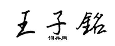 王正良王子銘行書個性簽名怎么寫