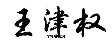 胡問遂王津權行書個性簽名怎么寫