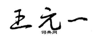 曾慶福王元一草書個性簽名怎么寫