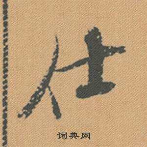 米芾在蜀素帖中寫的仕