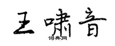 曾慶福王嘯音行書個性簽名怎么寫