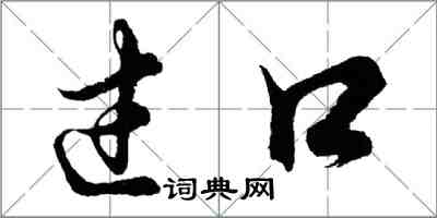 胡問遂過口行書怎么寫