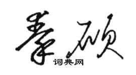 駱恆光秦碩草書個性簽名怎么寫