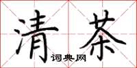 荊霄鵬清茶楷書怎么寫