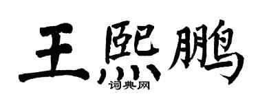 翁闓運王熙鵬楷書個性簽名怎么寫
