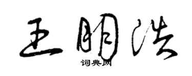 曾慶福王朋浩草書個性簽名怎么寫