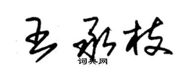 朱錫榮王承枝草書個性簽名怎么寫