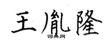 何伯昌王胤隆楷書個性簽名怎么寫
