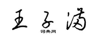 梁錦英王子滿草書個性簽名怎么寫