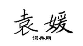 袁強袁媛楷書個性簽名怎么寫