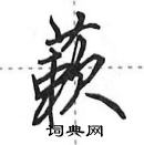 田英章寫的硬筆行書蔌