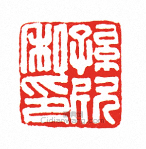 “孫欣私印”篆刻印章