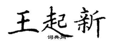 丁謙王起新楷書個性簽名怎么寫
