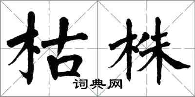 翁闓運枯株楷書怎么寫