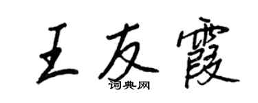 王正良王友霞行書個性簽名怎么寫