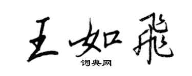 王正良王如飛行書個性簽名怎么寫