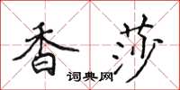 侯登峰香莎楷書怎么寫