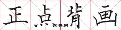 駱恆光正點背畫楷書怎么寫