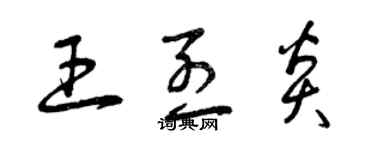 曾慶福王烈炎草書個性簽名怎么寫