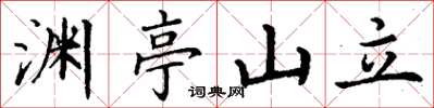 丁謙淵亭山立楷書怎么寫