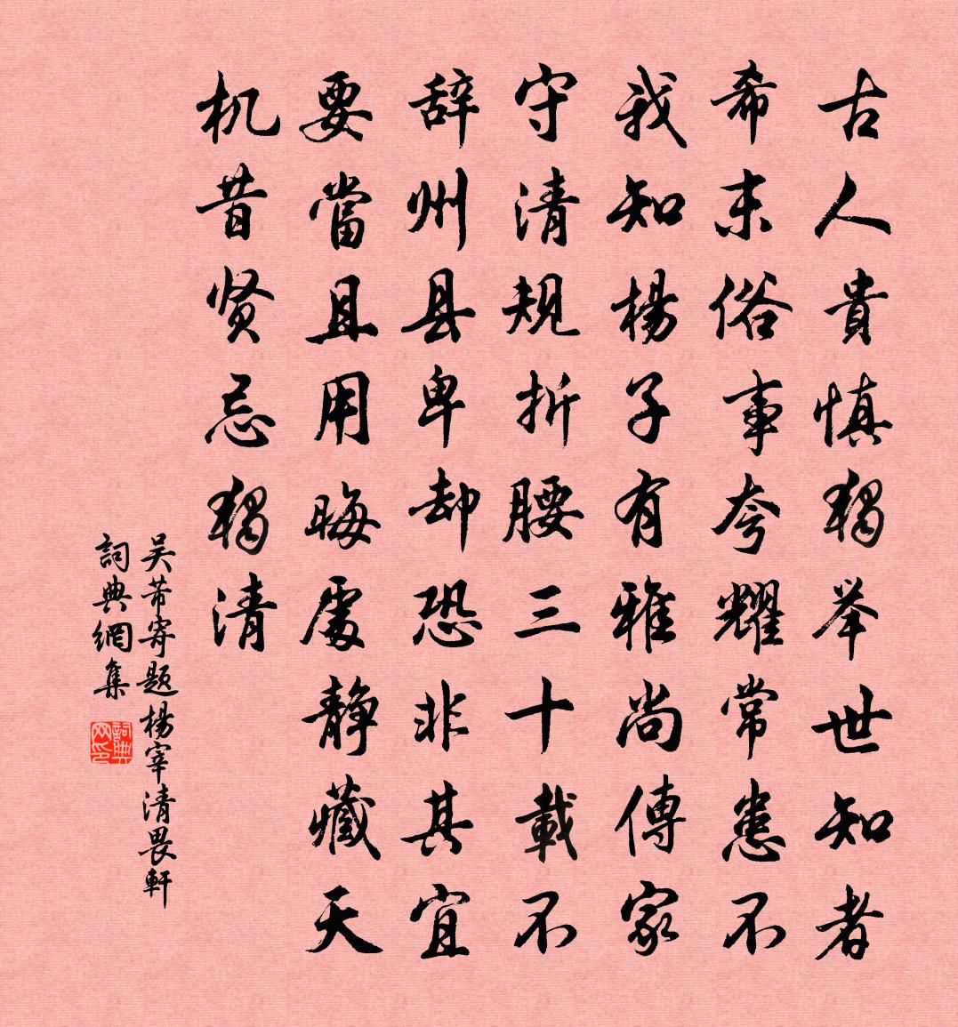 吳芾寄題楊宰清畏軒書法作品欣賞