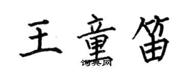 何伯昌王童笛楷書個性簽名怎么寫