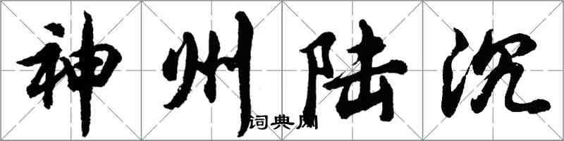 胡問遂神州陸沉行書怎么寫